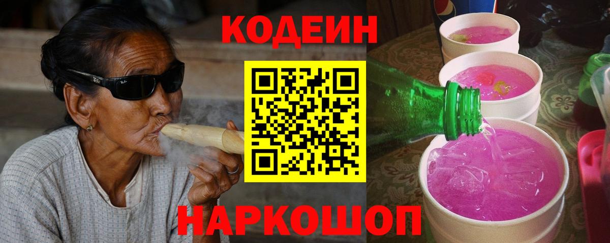 Кодеиновый сироп Lean Purple Drank  Вход с VPN  Кодеин напиток Lean (лин)  Курган 